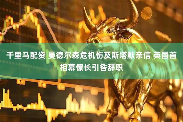 千里马配资 曼德尔森危机伤及斯塔默亲信 英国首相幕僚长引咎辞职