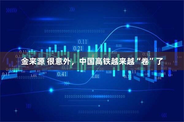 金来源 很意外，中国高铁越来越“卷”了