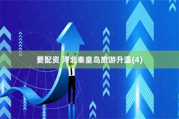 要配资 河北秦皇岛旅游升温(4)